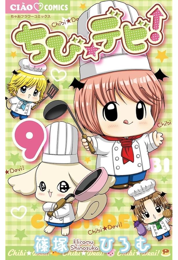 Amazon.co.jp: ちび☆デビ! コミック 1-11巻セット (ちゃおフラワー